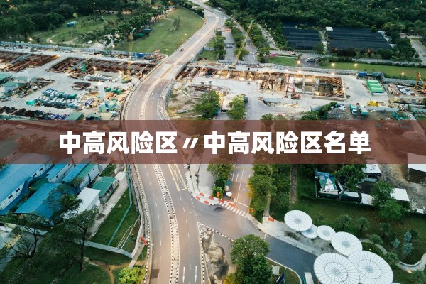 中高风险区〃中高风险区名单