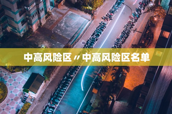 中高风险区〃中高风险区名单