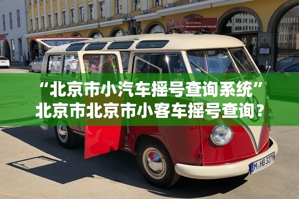 “北京市小汽车摇号查询系统” 北京市北京市小客车摇号查询？