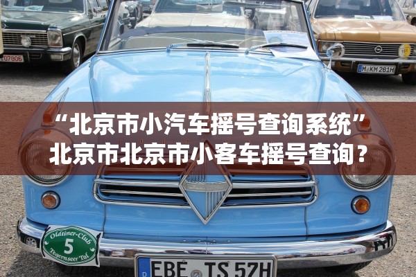 “北京市小汽车摇号查询系统” 北京市北京市小客车摇号查询？