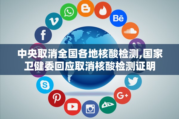 中央取消全国各地核酸检测,国家卫健委回应取消核酸检测证明