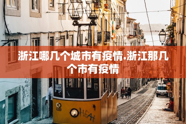 浙江哪几个城市有疫情.浙江那几个市有疫情