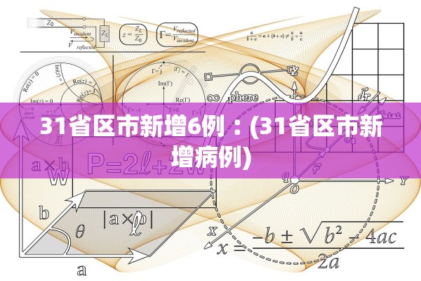 31省区市新增6例︰(31省区市新增病例)