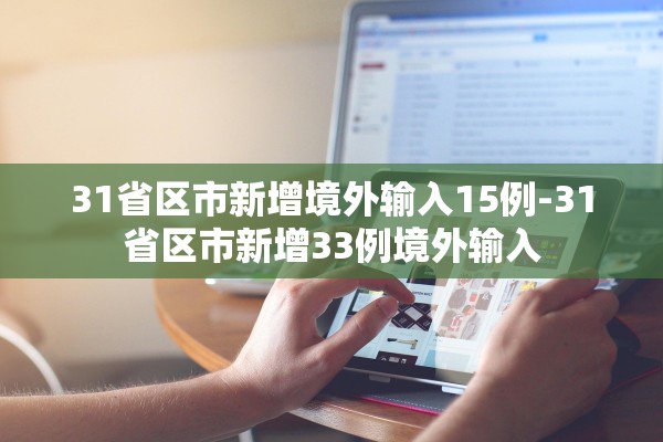 31省区市新增境外输入15例-31省区市新增33例境外输入
