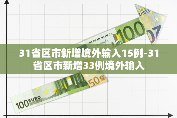 31省区市新增境外输入15例-31省区市新增33例境外输入