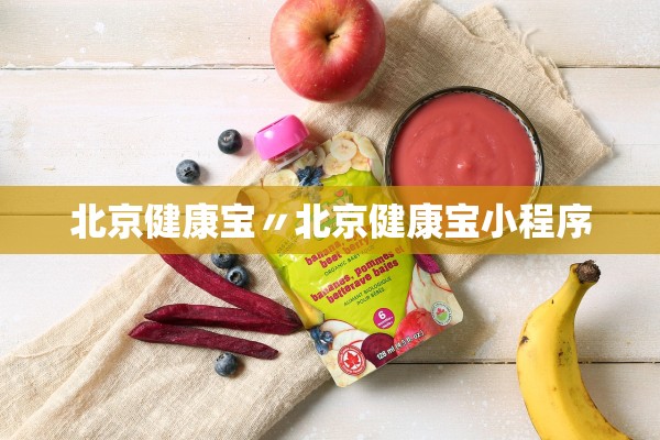 北京健康宝〃北京健康宝小程序 北京健康宝〃北京健康宝小程序