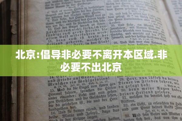 北京:倡导非必要不离开本区域.非必要不出北京 北京:倡导非必要不离开本区域.非必要不出北京