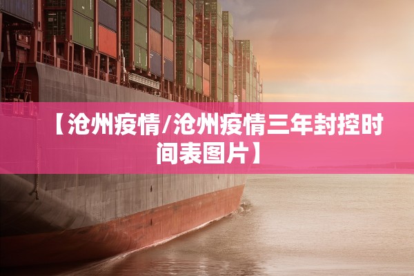 【沧州疫情/沧州疫情三年封控时间表图片】