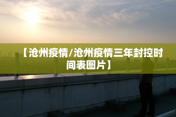 【沧州疫情/沧州疫情三年封控时间表图片】