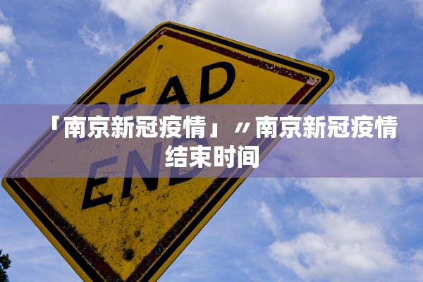 「南京新冠疫情」〃南京新冠疫情结束时间