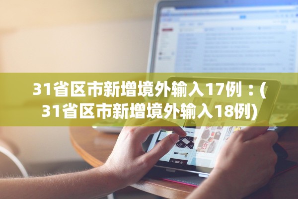 31省区市新增境外输入17例︰(31省区市新增境外输入18例)