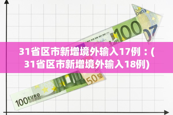 31省区市新增境外输入17例︰(31省区市新增境外输入18例)