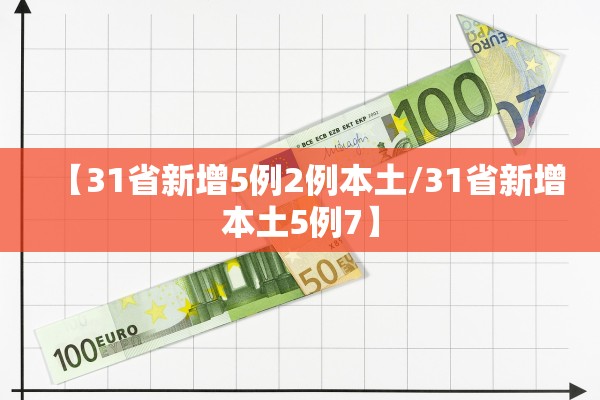 【31省新增5例2例本土/31省新增本土5例7】