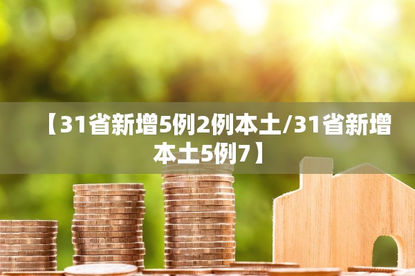 【31省新增5例2例本土/31省新增本土5例7】