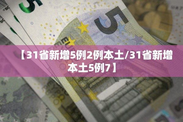 【31省新增5例2例本土/31省新增本土5例7】