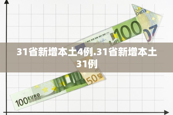 31省新增本土4例.31省新增本土31例