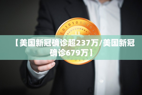 【美国新冠确诊超237万/美国新冠确诊679万】
