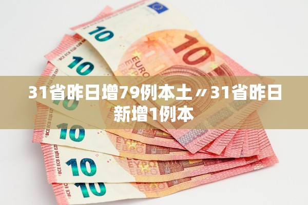 31省昨日增79例本土〃31省昨日新增1例本