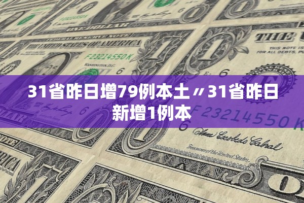31省昨日增79例本土〃31省昨日新增1例本