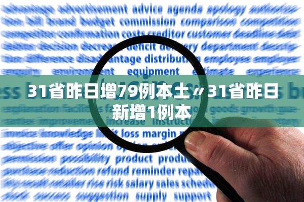 31省昨日增79例本土〃31省昨日新增1例本