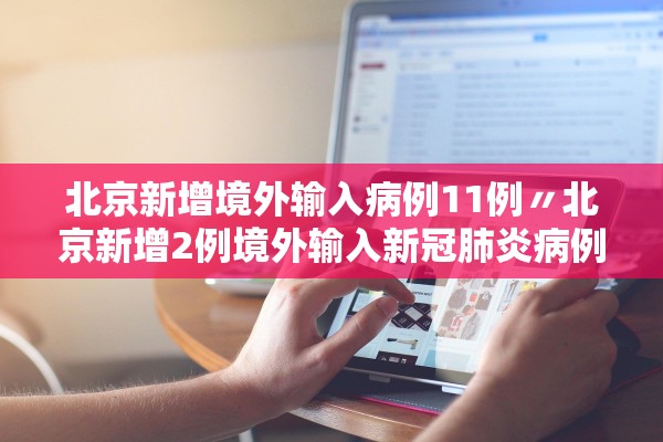 北京新增境外输入病例11例〃北京新增2例境外输入新冠肺炎病例
