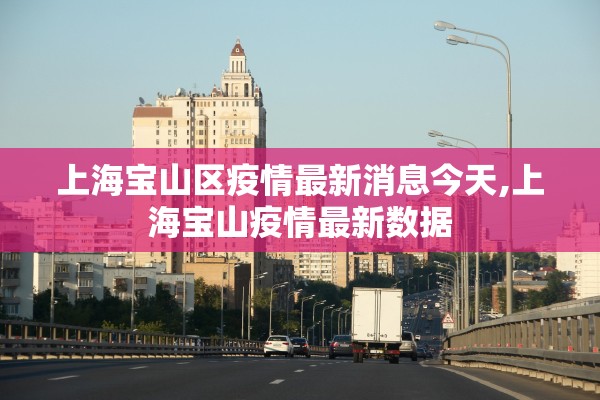 上海宝山区疫情最新消息今天,上海宝山疫情最新数据