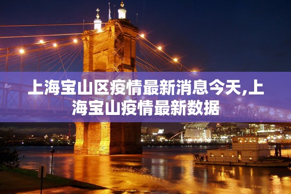 上海宝山区疫情最新消息今天,上海宝山疫情最新数据