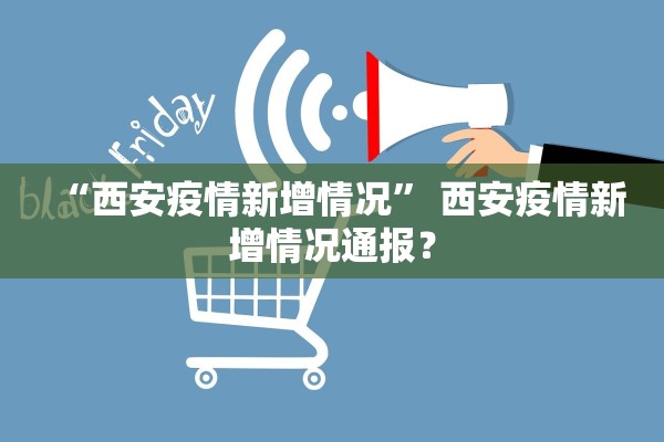 “西安疫情新增情况” 西安疫情新增情况通报？