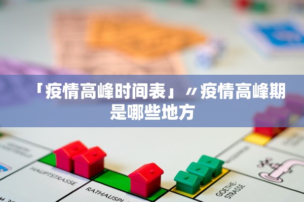 「疫情高峰时间表」〃疫情高峰期是哪些地方