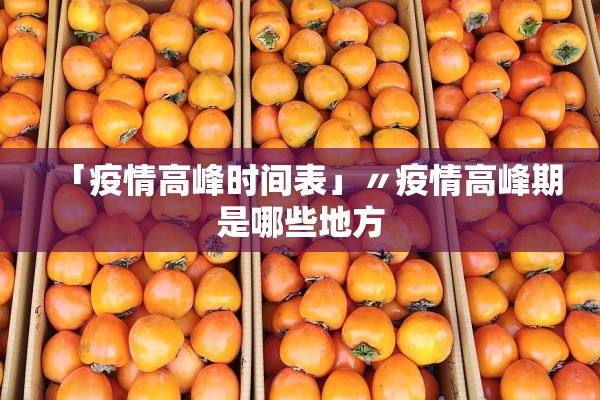 「疫情高峰时间表」〃疫情高峰期是哪些地方