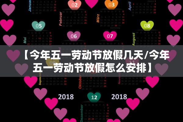 【今年五一劳动节放假几天/今年五一劳动节放假怎么安排】