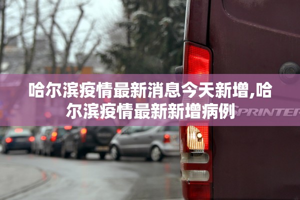 哈尔滨疫情最新消息今天新增,哈尔滨疫情最新新增病例 哈尔滨疫情最新消息今天新增,哈尔滨疫情最新新增病例