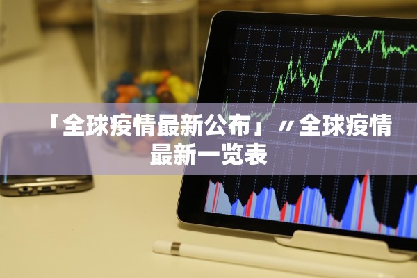 「全球疫情最新公布」〃全球疫情最新一览表