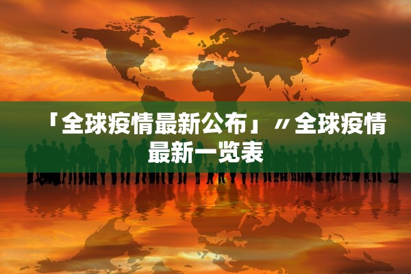 「全球疫情最新公布」〃全球疫情最新一览表