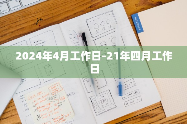 2024年4月工作日-21年四月工作日