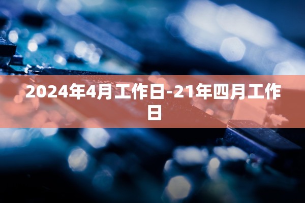 2024年4月工作日-21年四月工作日