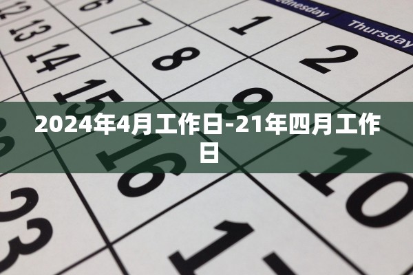 2024年4月工作日-21年四月工作日