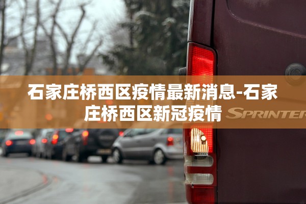 石家庄桥西区疫情最新消息-石家庄桥西区新冠疫情