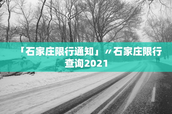 「石家庄限行通知」〃石家庄限行查询2021