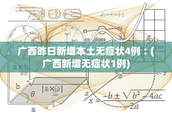 广西昨日新增本土无症状4例︰(广西新增无症状1例) 广西昨日新增本土无症状4例︰(广西新增无症状1例)