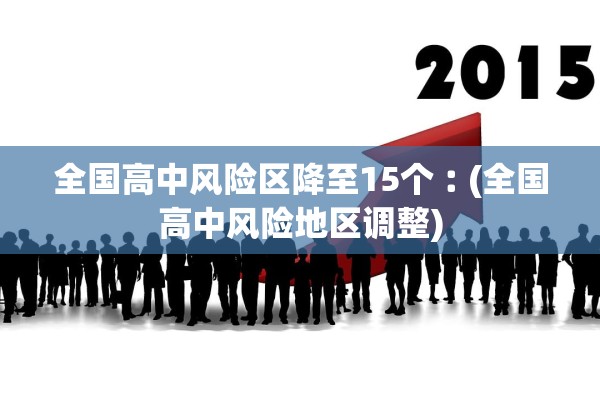 全国高中风险区降至15个︰(全国高中风险地区调整) 全国高中风险区降至15个︰(全国高中风险地区调整)