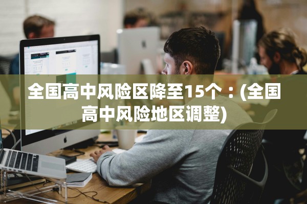 全国高中风险区降至15个︰(全国高中风险地区调整) 全国高中风险区降至15个︰(全国高中风险地区调整)