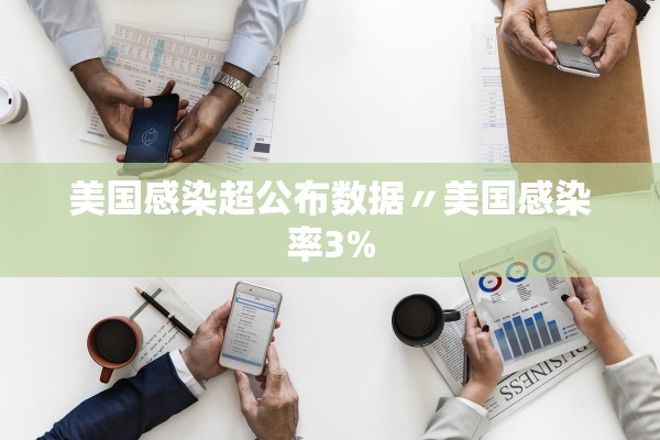 美国感染超公布数据〃美国感染率3% 美国感染超公布数据〃美国感染率3%