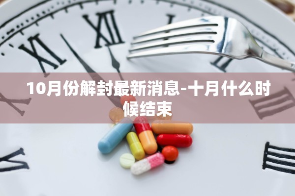 10月份解封最新消息-十月什么时候结束