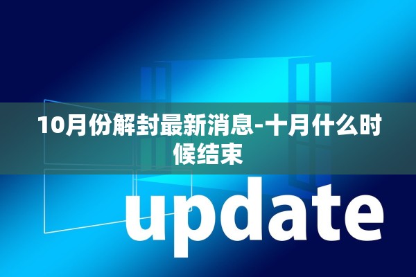 10月份解封最新消息-十月什么时候结束
