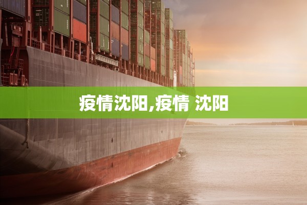 疫情沈阳,疫情 沈阳 疫情沈阳,疫情 沈阳