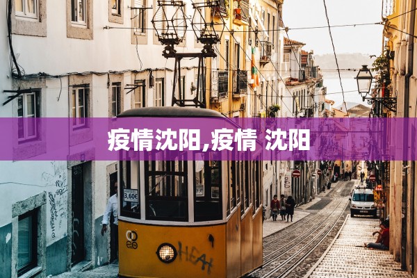 疫情沈阳,疫情 沈阳 疫情沈阳,疫情 沈阳