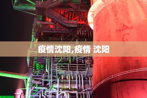 疫情沈阳,疫情 沈阳 疫情沈阳,疫情 沈阳