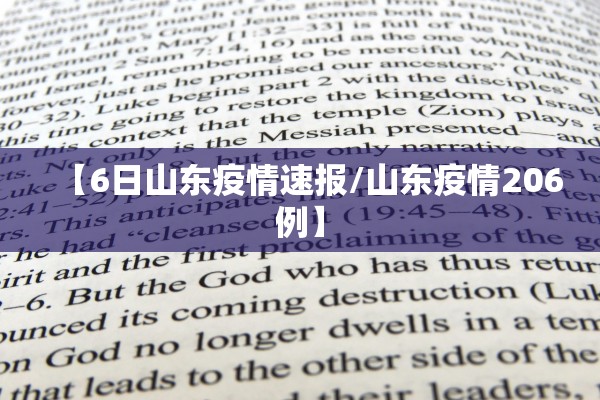 【6日山东疫情速报/山东疫情206例】 【6日山东疫情速报/山东疫情206例】