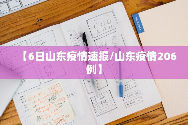 【6日山东疫情速报/山东疫情206例】 【6日山东疫情速报/山东疫情206例】